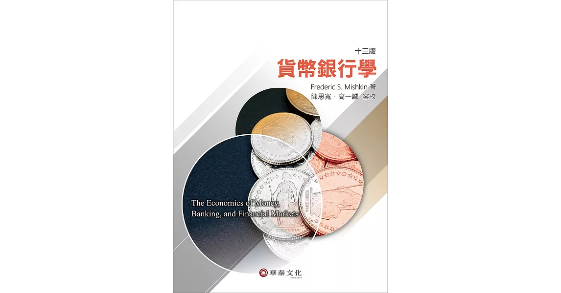 貨幣銀行學(Mishkin/ The Economics of Money, Banking, and Financial Markets 13e) | 拾書所