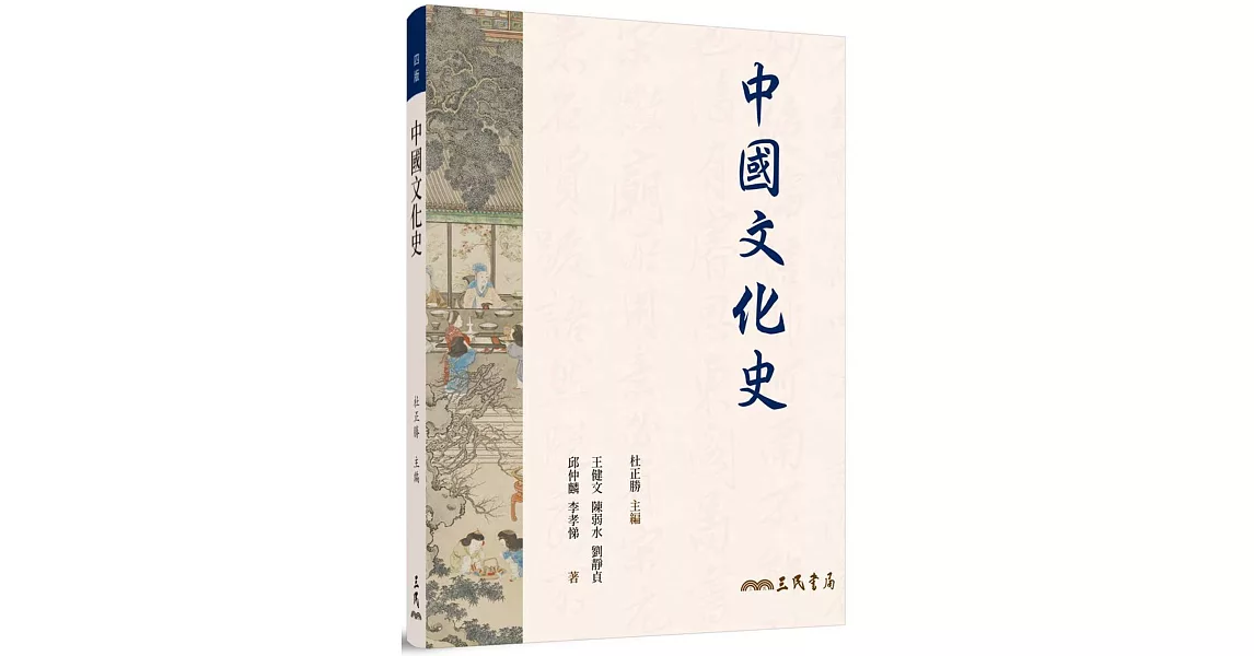 中國文化史(四版) | 拾書所