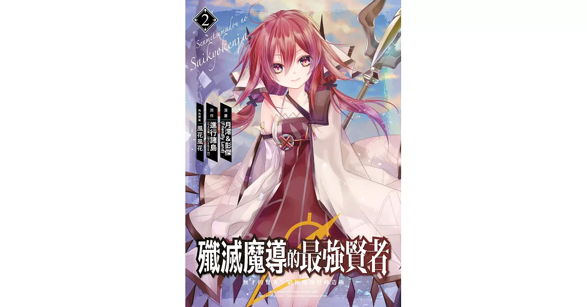 殲滅魔導的最強賢者 無才的賢者，窮極魔導登峰造極(02) | 拾書所