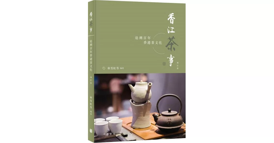 香江茶事：追溯百年香港茶文化（增訂版） | 拾書所