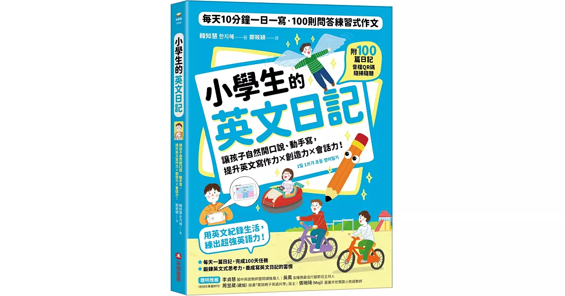 小學生的英文日記：每天10分鐘一日一寫，100則問答練習式作文，讓孩子自然開口說、動手寫，提升英文寫作力╳創造力╳會話力！（附100篇日記音檔QR碼） | 拾書所