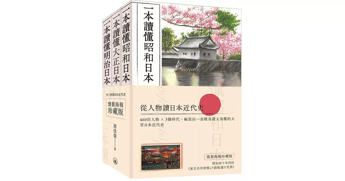 從人物讀日本近代史（懷舊海報珍藏版）(全三冊) | 拾書所