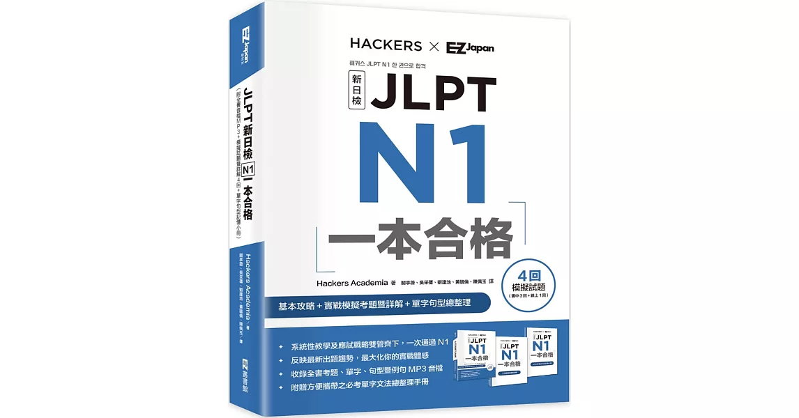 JLPT新日檢 N1一本合格 (附全書音檔MP3+模擬試題暨詳解4回+單字句型記憶小冊) | 拾書所
