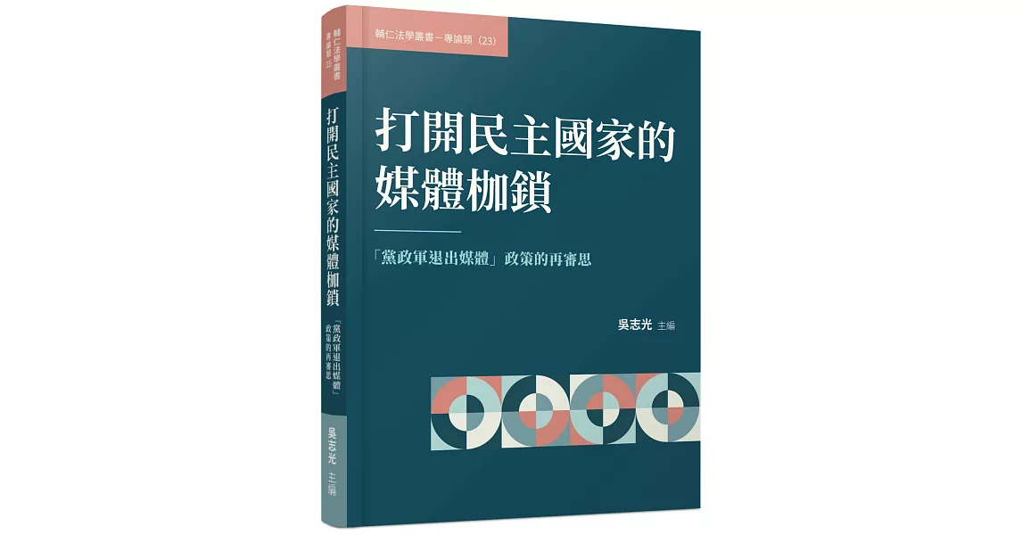 打開民主國家的媒體枷鎖：「黨政軍退出媒體」政策的再審思 | 拾書所