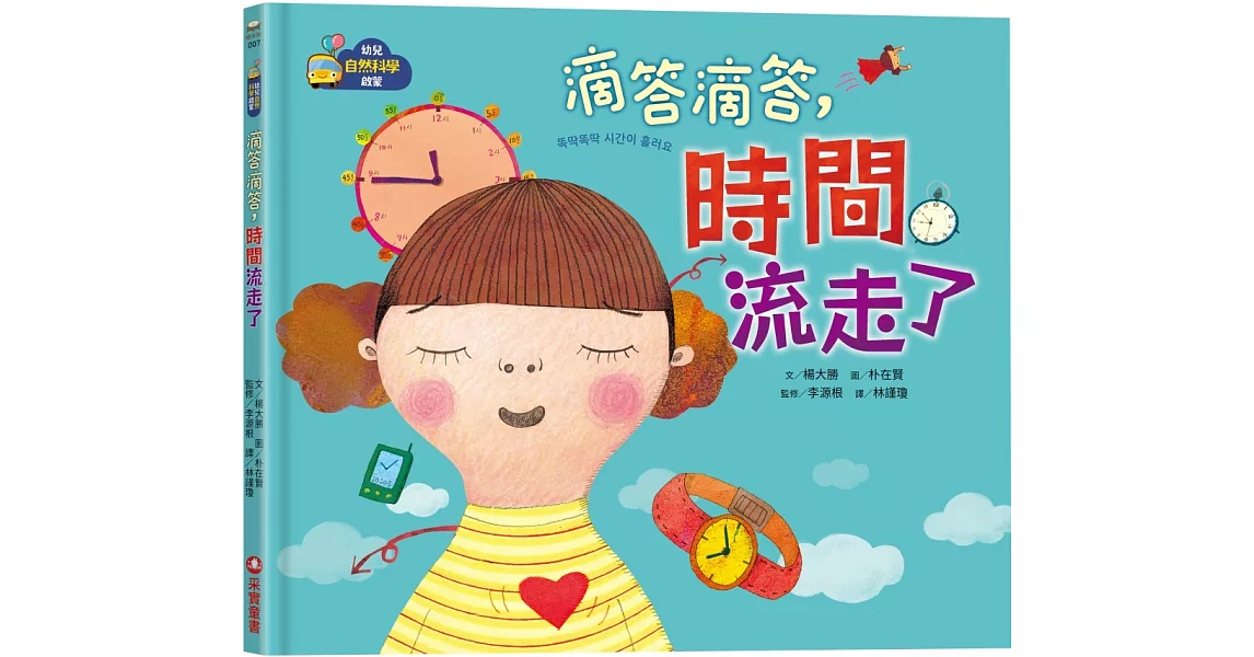 【幼兒自然科學啟蒙】滴答滴答，時間流走了 | 拾書所