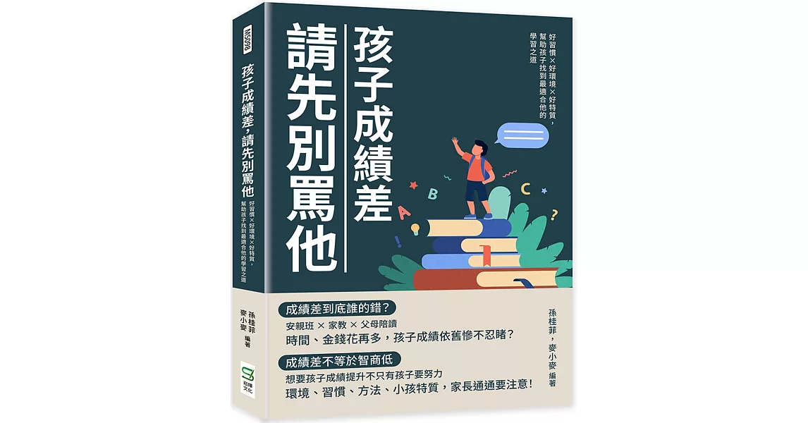 孩子成績差，請先別罵他：好習慣×好環境×好特質，幫助孩子找到最適合他的學習之道 | 拾書所