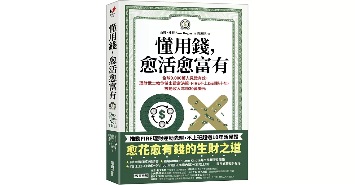 懂用錢，愈活愈富有：全球9,000萬人見證有效，理財武士教你做出致富決策，FIRE不上班超過十年，被動收入年領30萬美元 | 拾書所