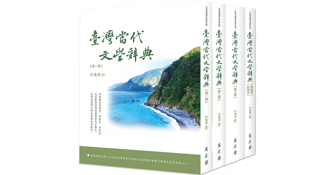 臺灣當代文學辭典（全四冊）（精裝版） | 拾書所