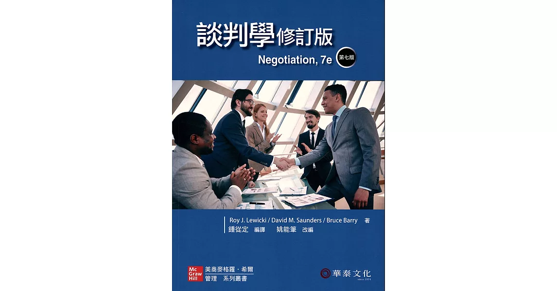 談判學(Lewicki/Negotiation 7e)(修訂版) | 拾書所