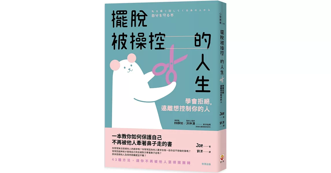 擺脫被操控的人生：學會拒絕，遠離想控制你的人 | 拾書所