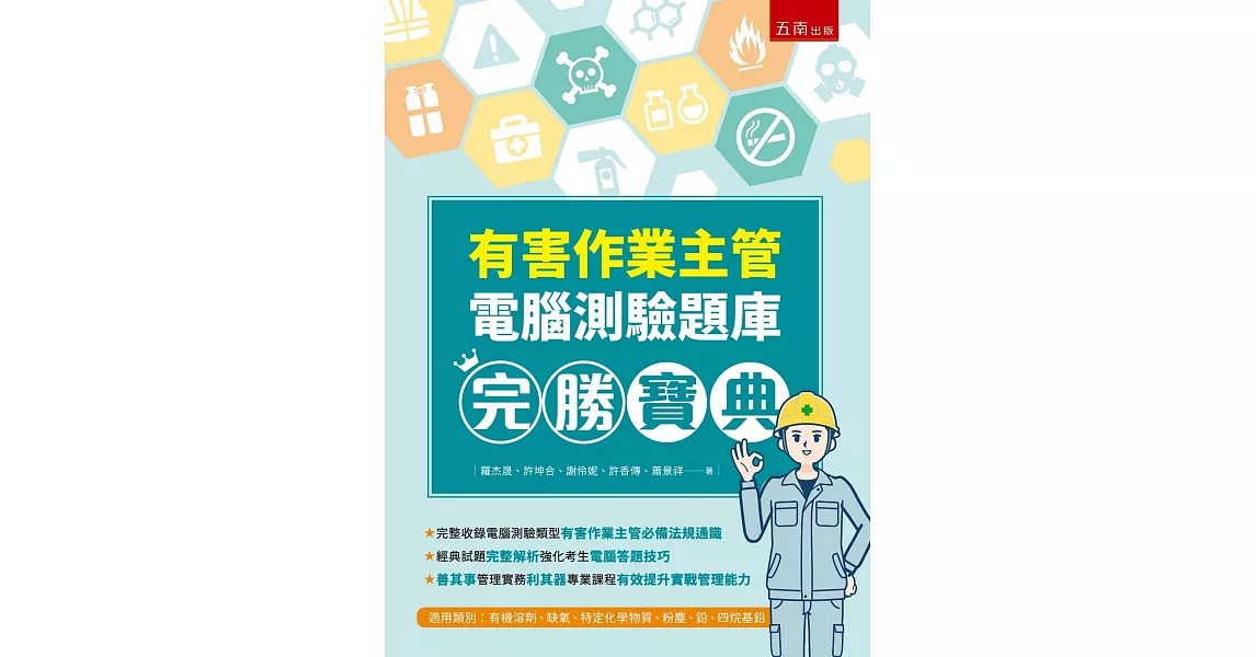 有害作業主管電腦測驗題庫完勝寶典 | 拾書所