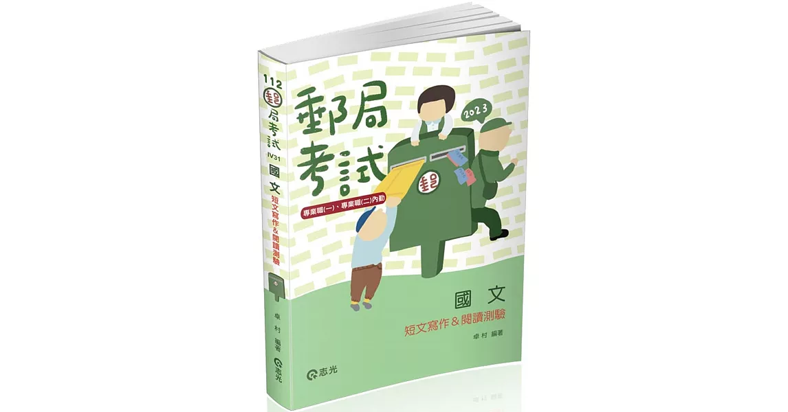 國文：短文寫作&閱讀測驗(郵局考試 專業職(一)、(二)內勤適用) | 拾書所