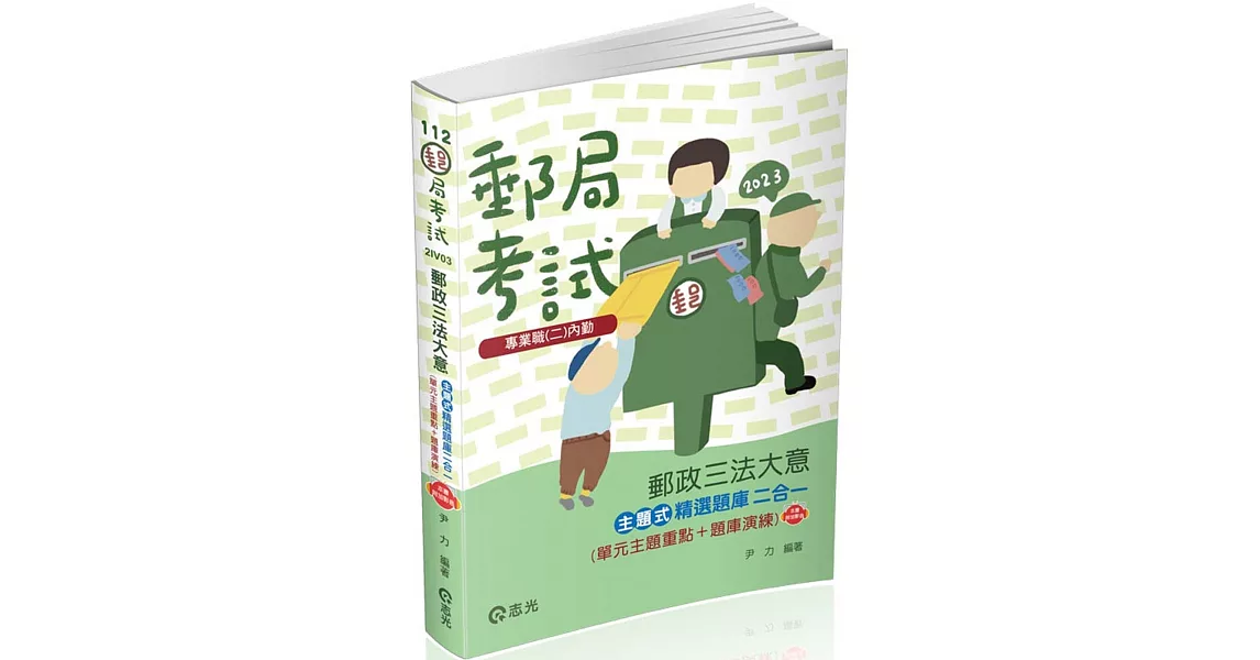 郵政三法大意主題式精選題庫二合一(單元主題重點+題庫演練)(郵政特考適用) | 拾書所