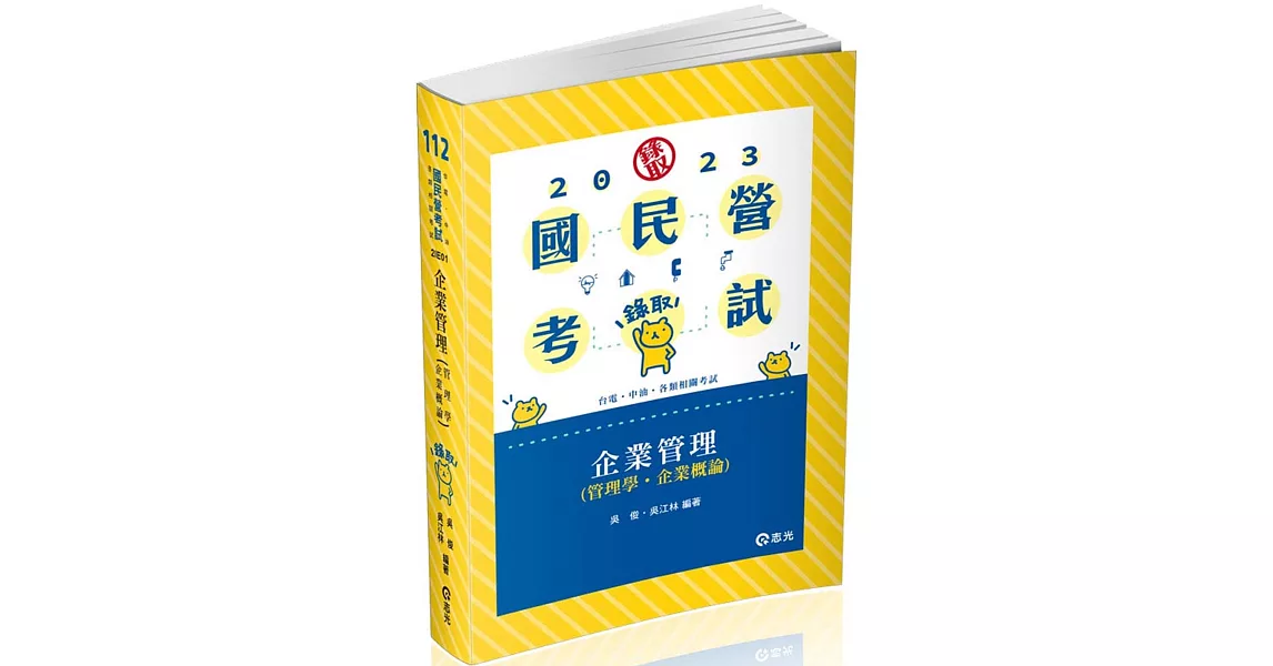 企業管理（管理學。企業概論）(台電、中油、國民營考試、各類特考適用) | 拾書所