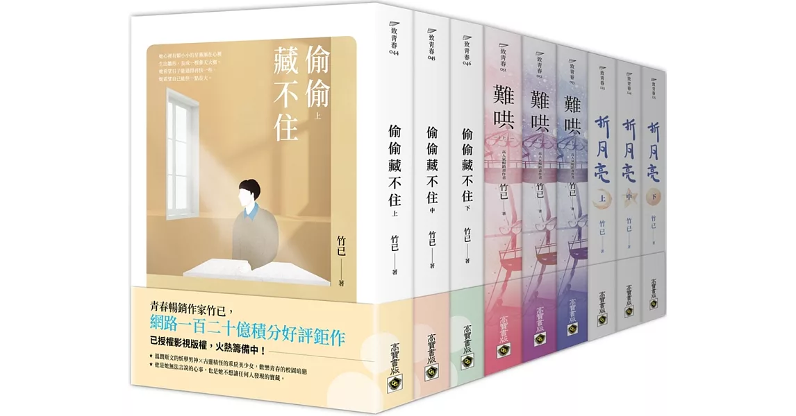 竹已南蕪三部曲【大全套套書】：偷偷藏不住＋難哄＋折月亮，共九冊 | 拾書所