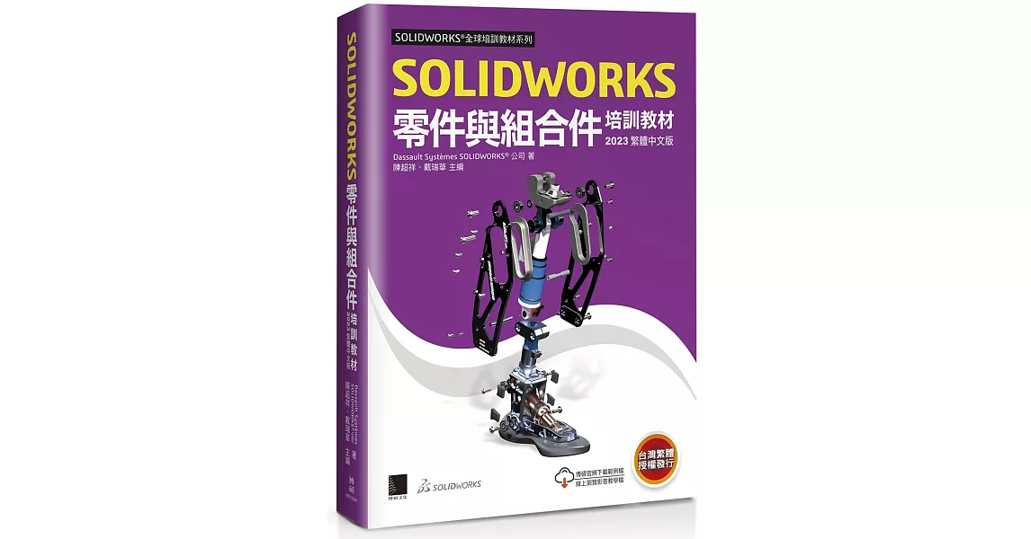 SOLIDWORKS零件與組合件培訓教材<2023> | 拾書所