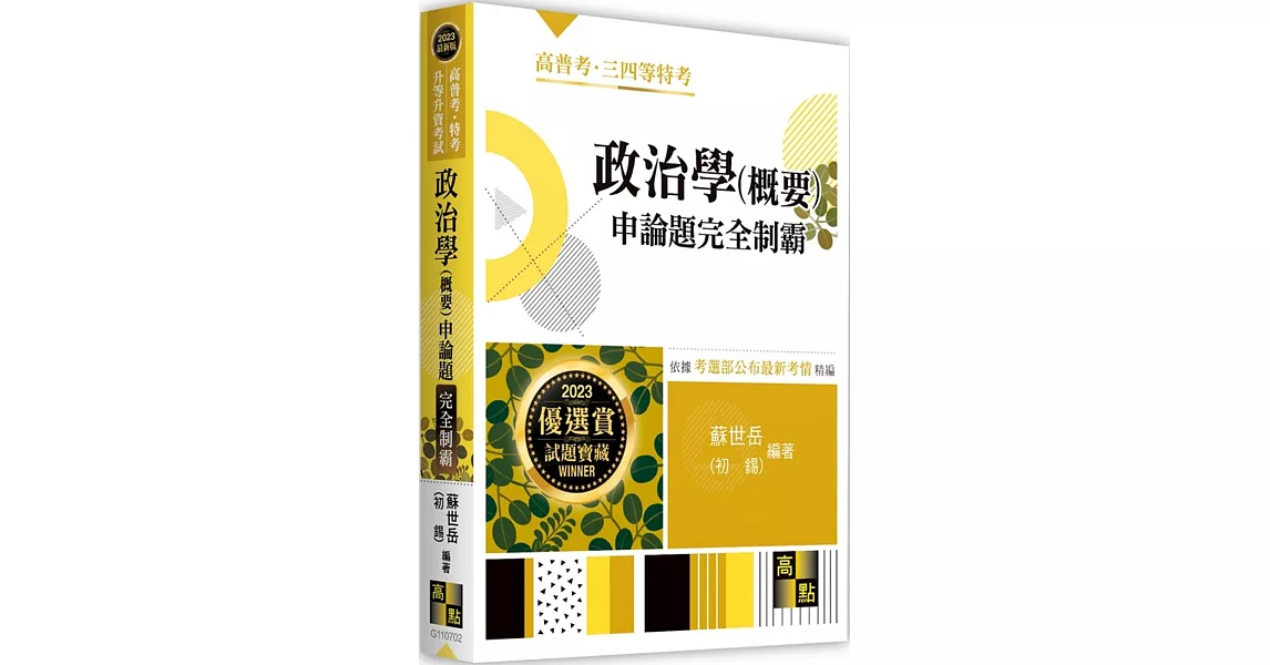 政治學(概要)申論題完全制霸 | 拾書所