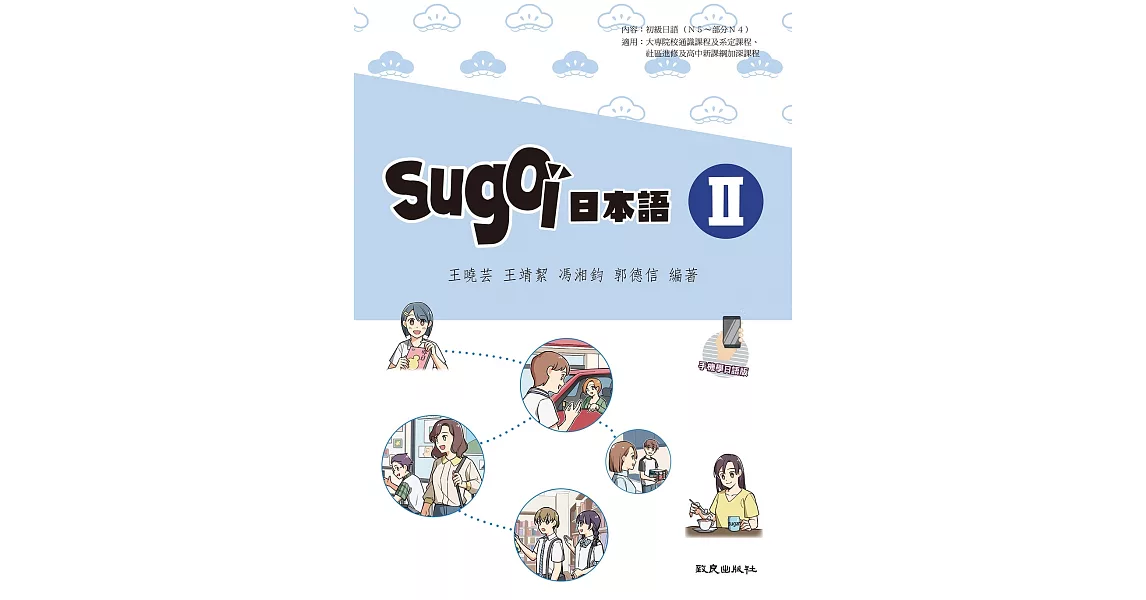 sugoi日本語Ⅱ(手機學日語版) | 拾書所