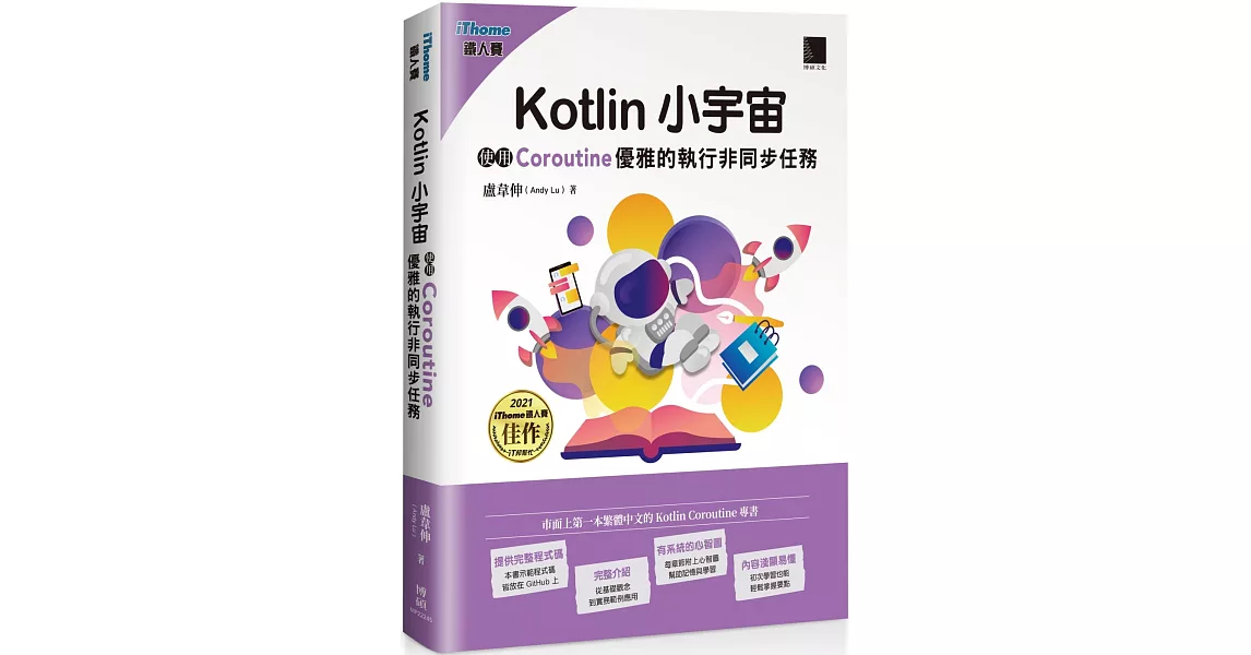 Kotlin 小宇宙：使用 Coroutine 優雅的執行非同步任務(iThome鐵人賽系列書) | 拾書所