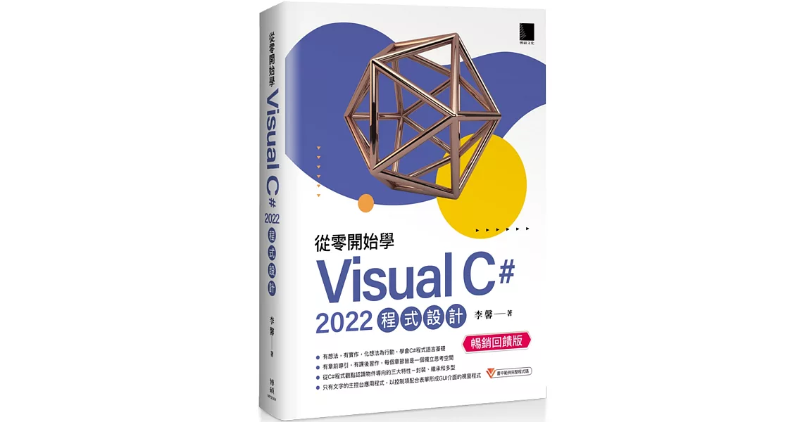 從零開始學 Visual C# 2022 程式設計(暢銷回饋版) | 拾書所