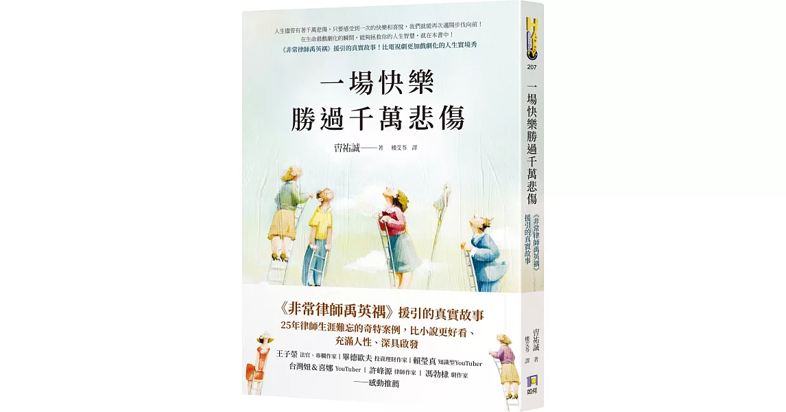 一場快樂勝過千萬悲傷【《非常律師禹英禑》援引的真實故事】 | 拾書所