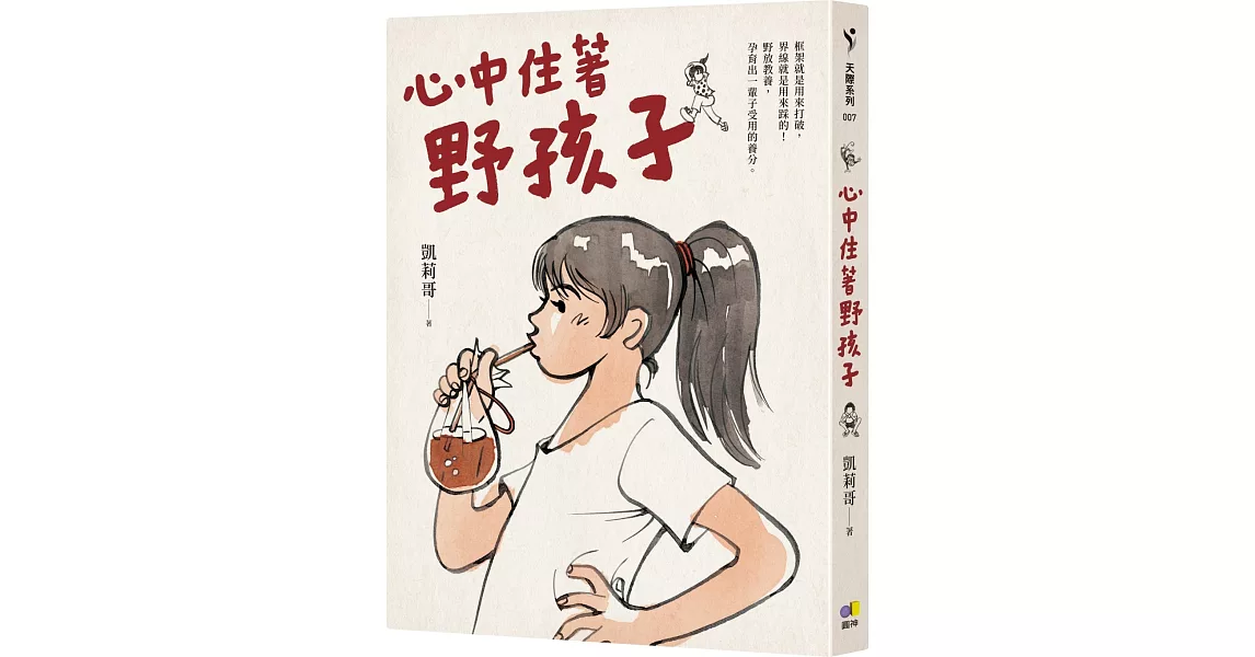 心中住著野孩子 | 拾書所