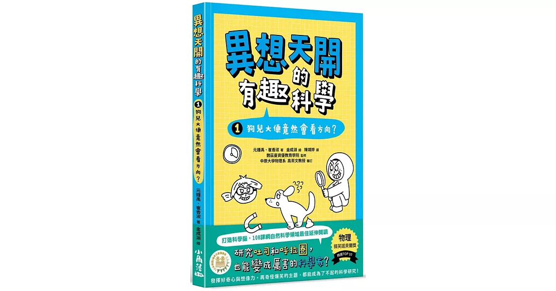 異想天開的有趣科學 1 狗兒大便竟然會看方向？ | 拾書所