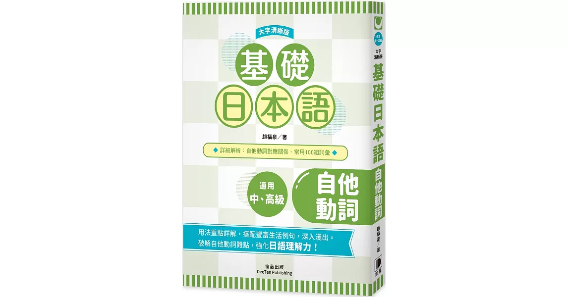 基礎日本語 自他動詞〈大字清晰版〉：破解自他動詞難點，強化日語理解力！ | 拾書所