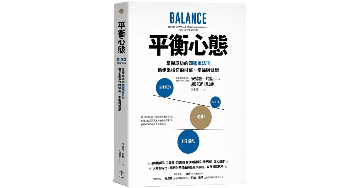 平衡心態：掌握成功的四腳桌法則，穩步累積你的財富、幸福與健康 | 拾書所