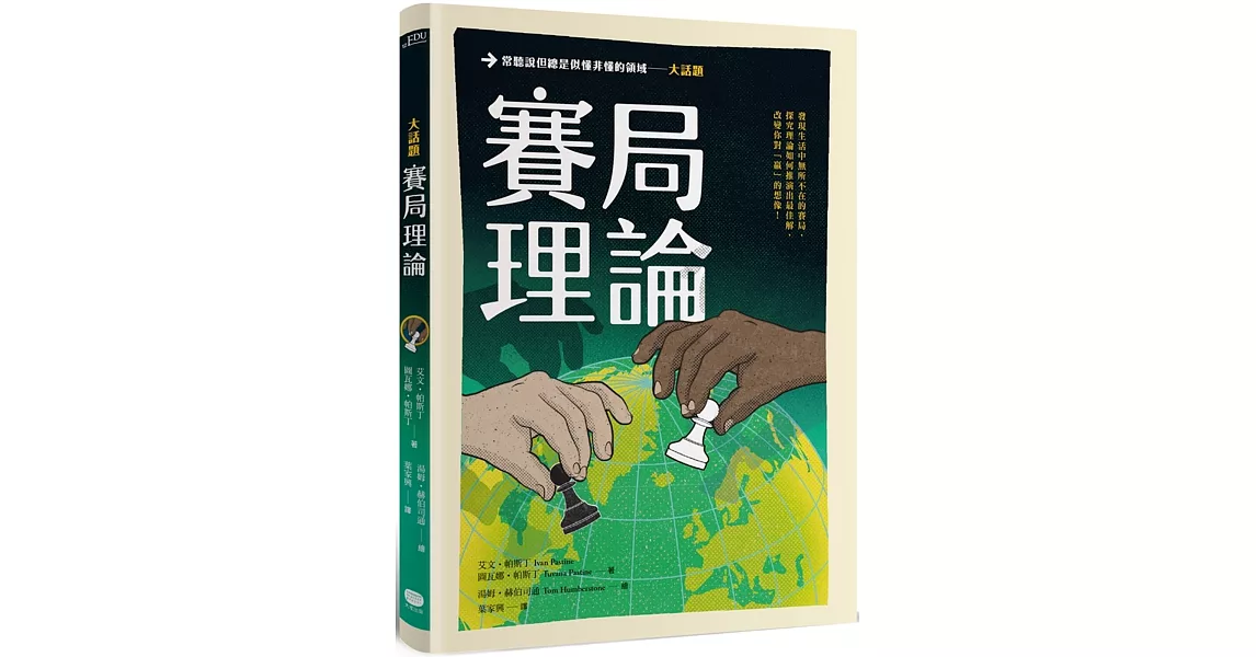 大話題：賽局理論 | 拾書所