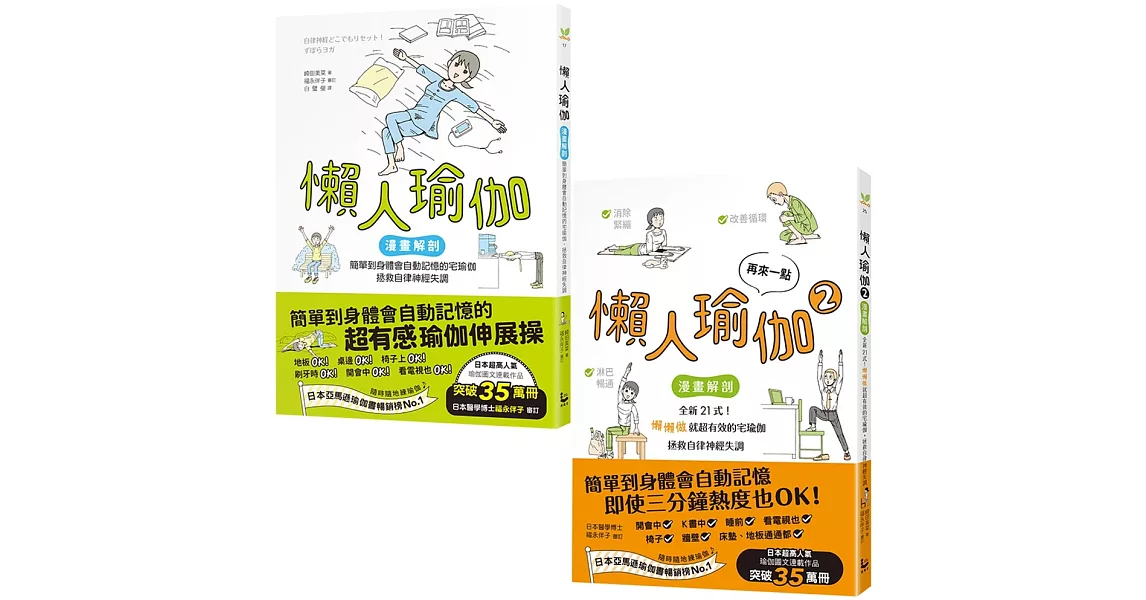 【懶人瑜伽 懶到極點套書】（二冊）：《懶人瑜伽》、《再來一點．懶人瑜伽②》 | 拾書所