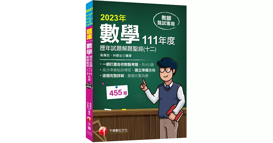 2023【一網打盡各校教甄考題】數學歷年試題解題聖經(十二)111年度：收錄共455題（高中職、國中小教師甄試／代理代課教師甄試） | 拾書所