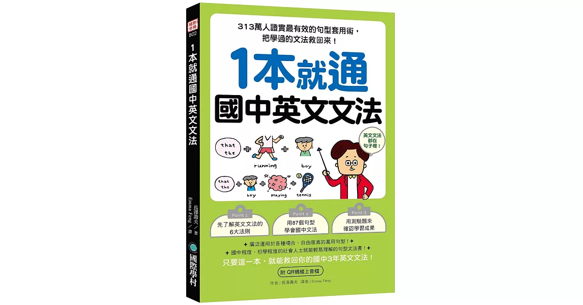 1本就通 國中英文文法：313萬人證實最有效的句型套用術，把學過的文法救回來！（附QR碼線上音檔） | 拾書所