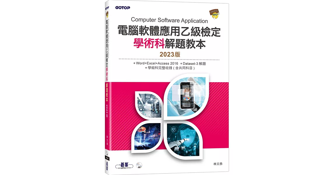 電腦軟體應用乙級檢定學術科解題教本｜2023版 | 拾書所