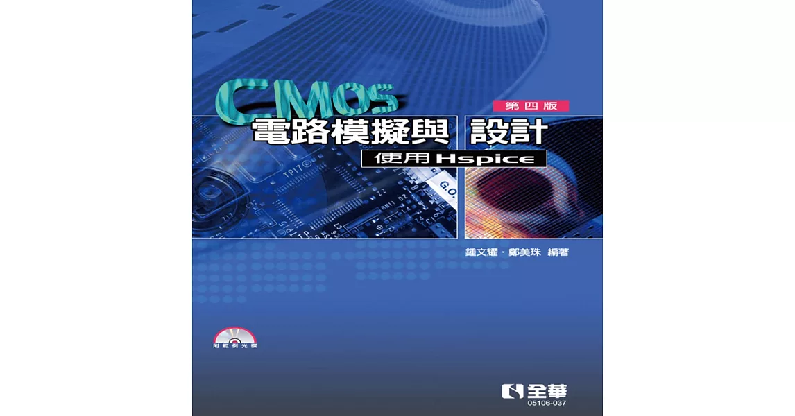 CMOS電路模擬與設計－使用Hspice(第四版)(附範例光碟)  | 拾書所