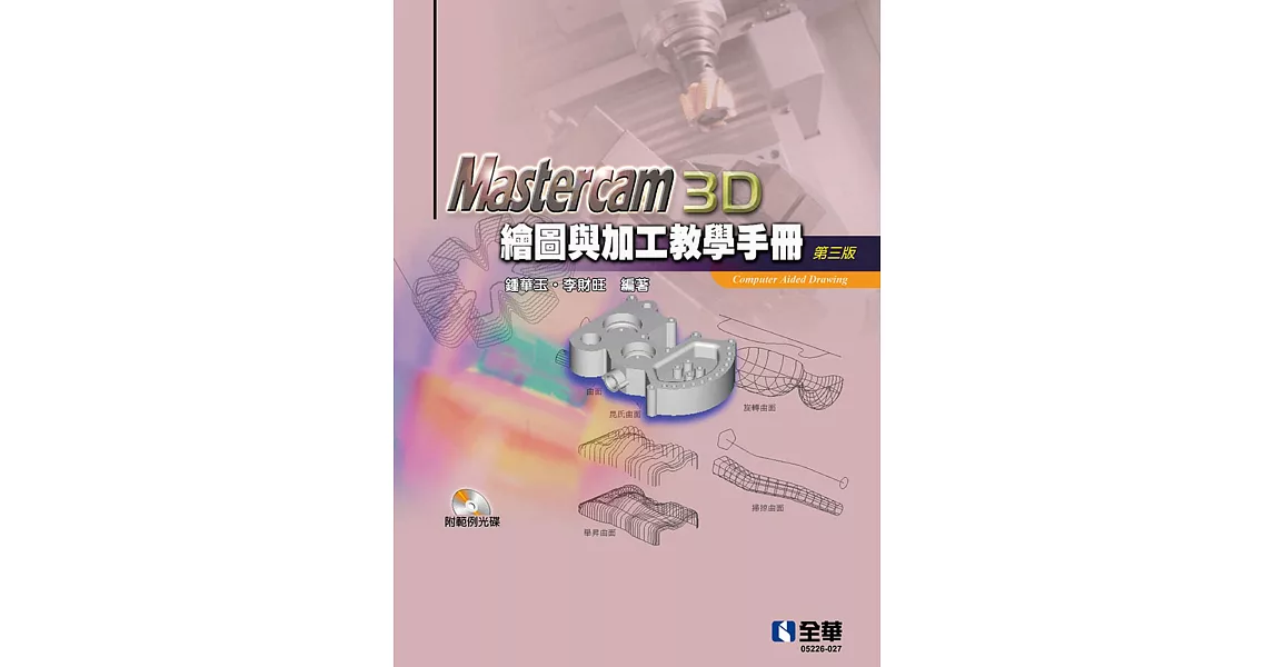 Mastercam 3D繪圖與加工教學手冊(9.1 SP2版)(第三版)(附範例光碟)  | 拾書所