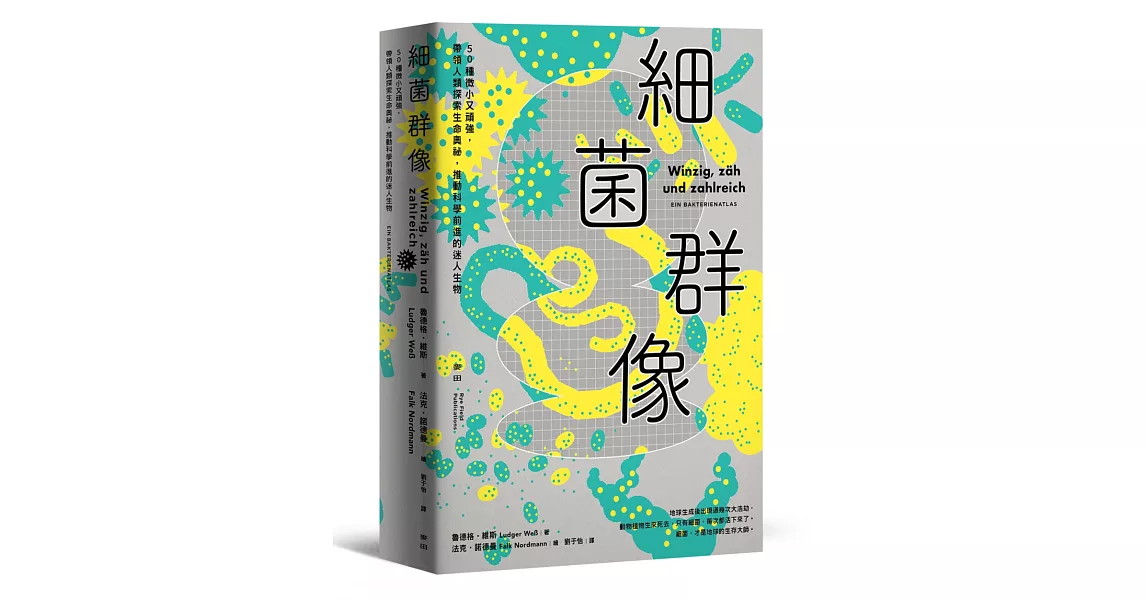 細菌群像：50種微小又頑強，帶領人類探索生命奧祕，推動科學前進的迷人生物 【50幅全彩精美細菌繪圖＋型態特色解說】 | 拾書所