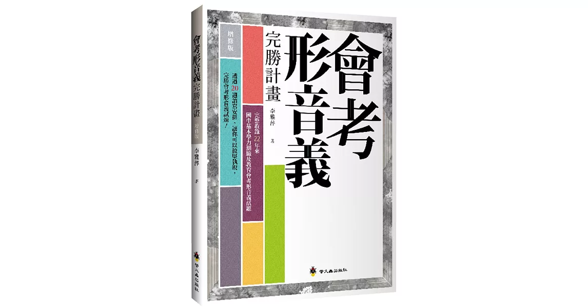 會考形音義完勝計畫（增修版） | 拾書所