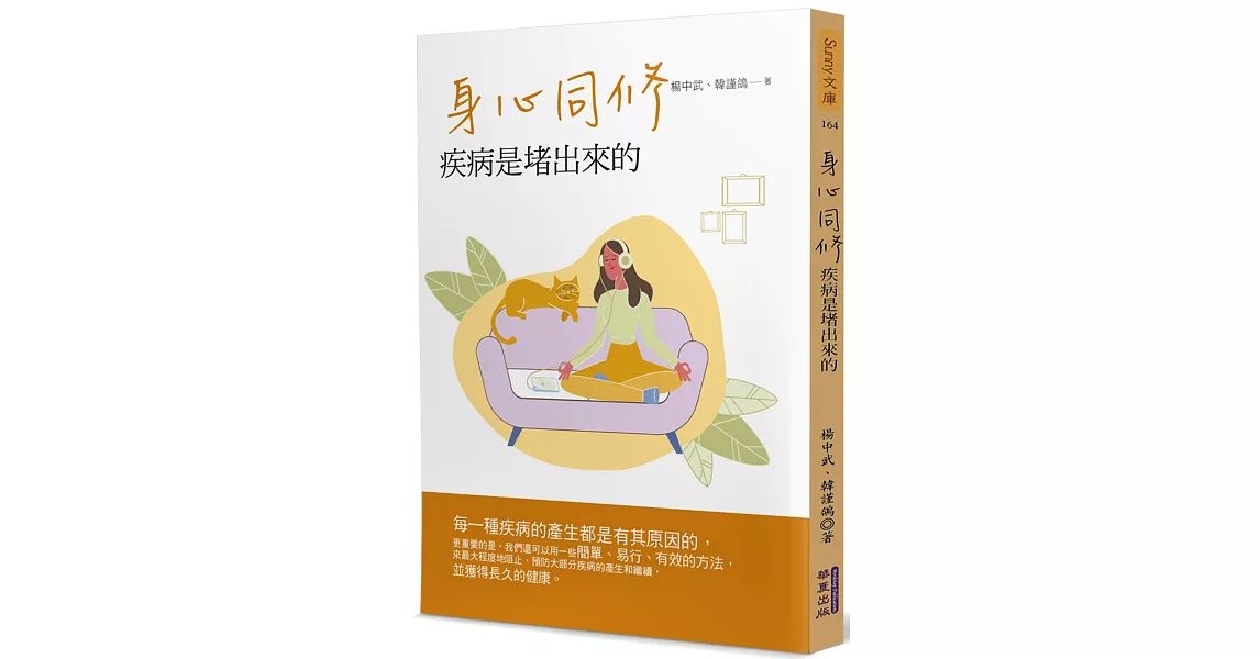 身心同修：疾病是堵出來的 | 拾書所