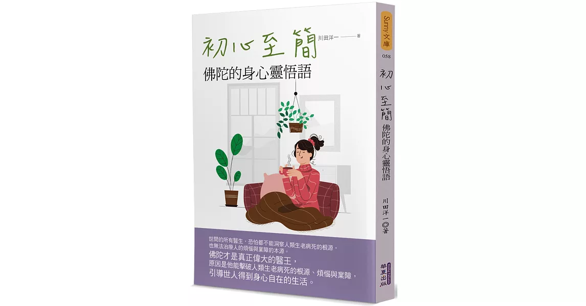 初心至簡：佛陀的身心靈悟語 | 拾書所