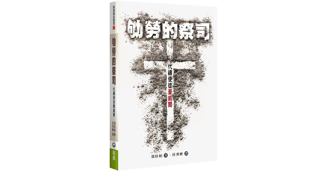 劬勞的祭司：代禱使徒豪威爾(2版) | 拾書所