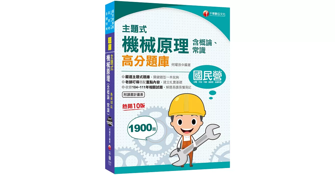 2023【關鍵題型一本就夠！】主題式機械原理(含概論、常識)高分題庫〔十版〕（國民營－台電／中油／中鋼／北捷／桃捷） | 拾書所