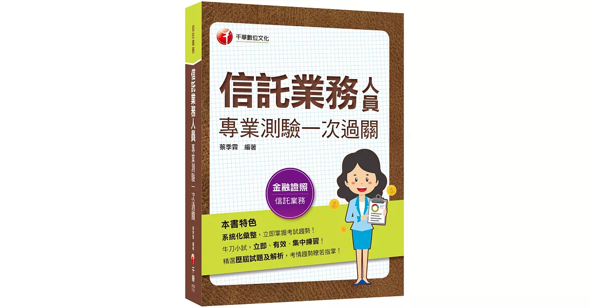 2023【精選歷屆試題及解析】信託業務人員專業測驗一次過關［信託業業務人員］ | 拾書所