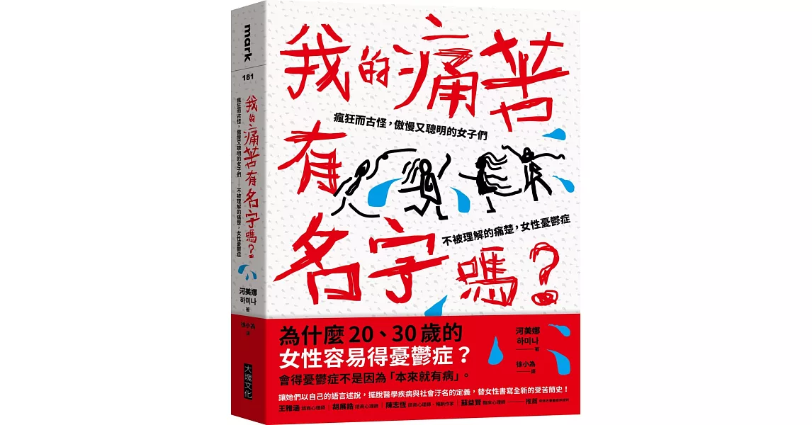 我的痛苦有名字嗎？：瘋狂而古怪，傲慢又聰明的女子們－－不被理解的痛楚，女性憂鬱症 | 拾書所