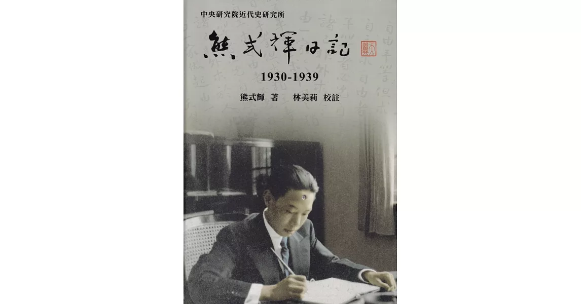 熊式輝日記(1930-1939)[軟精裝] | 拾書所