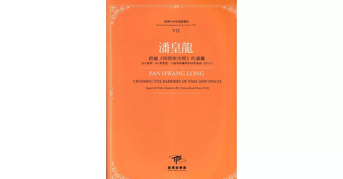 臺灣作曲家樂譜叢輯VII：潘皇龍跨越<<時間與空間>>的藩籬-為小提琴、Bb單簧管、大提琴與鋼琴的四重奏曲(2014) | 拾書所