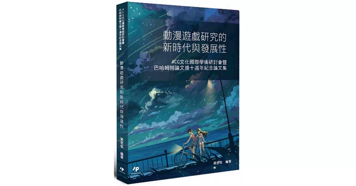 動漫遊戲研究的新時代與發展性：ACG文化國際學術研討會暨巴哈姆特論文獎十週年紀念論文集 | 拾書所