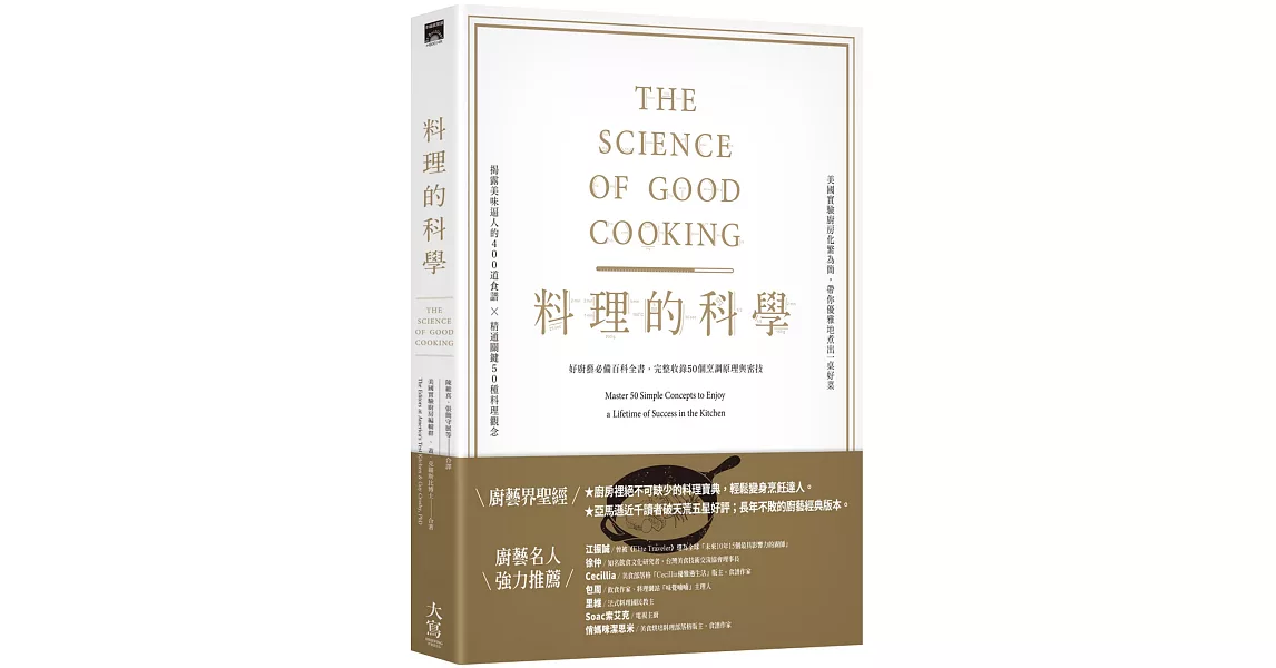 料理的科學（二版）：好廚藝必備百科全書，完整收錄50個烹調原理與密技 | 拾書所