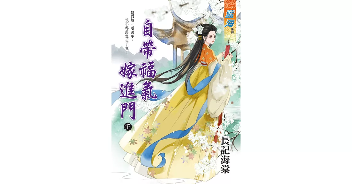 自帶福氣嫁進門．下 | 拾書所