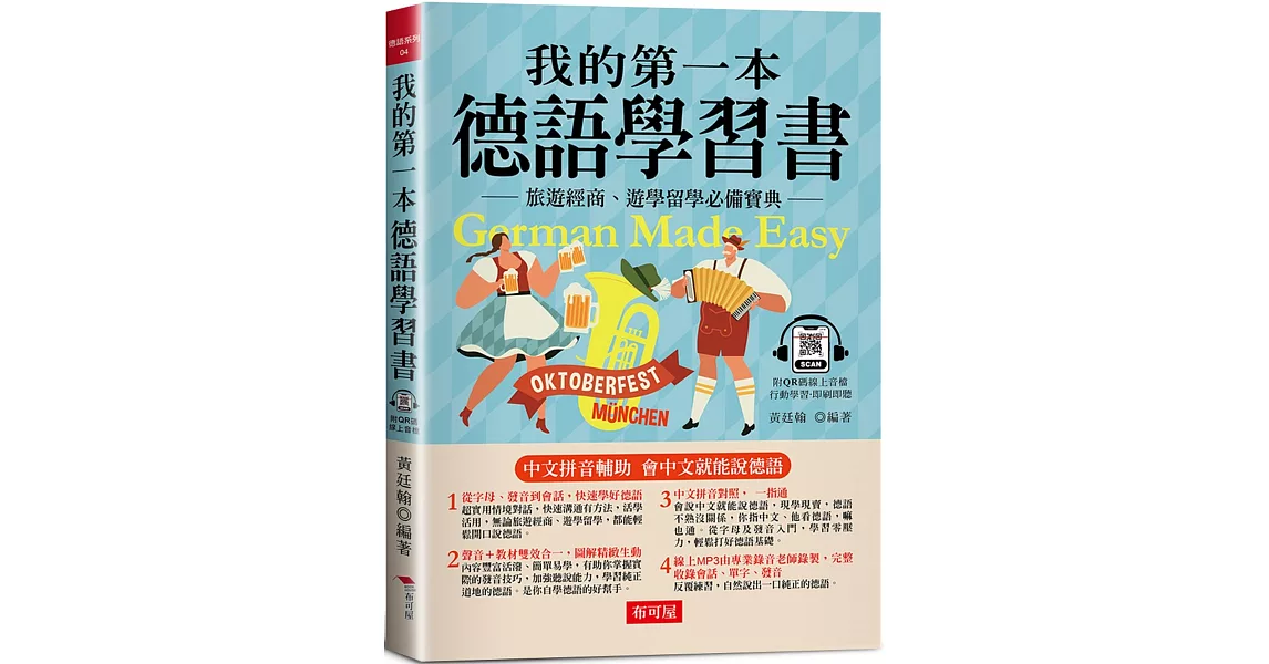 我的第一本德語學習書：簡易中文注音學習法 會中文就能說德語（附QR Code 線上音檔） | 拾書所